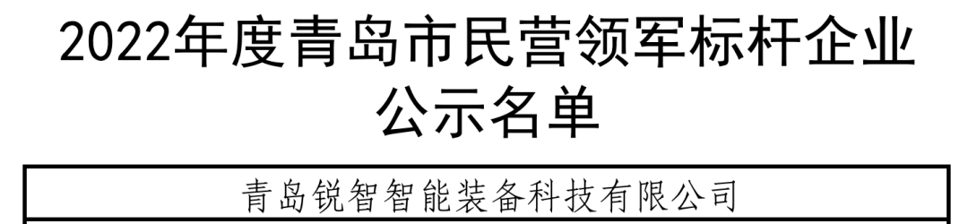 喜報(bào)！銳智智能入選青島市民營領(lǐng)軍標(biāo)桿企業(yè)