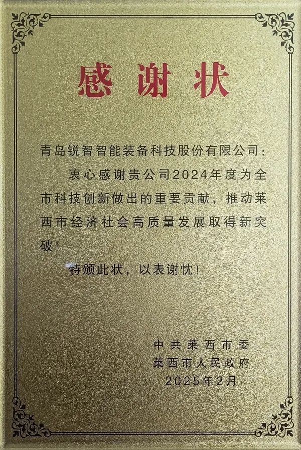 喜報！萊西市委市政府為銳智智能頒發(fā)感謝狀