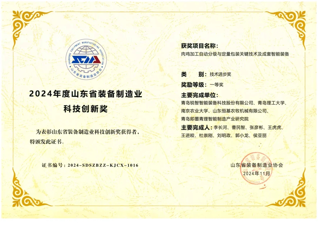 喜報！銳智智能榮獲“2024年度山東省裝備制造業(yè)科技創(chuàng)新獎”一等獎、“2024年度科技創(chuàng)新示范企業(yè)”！
